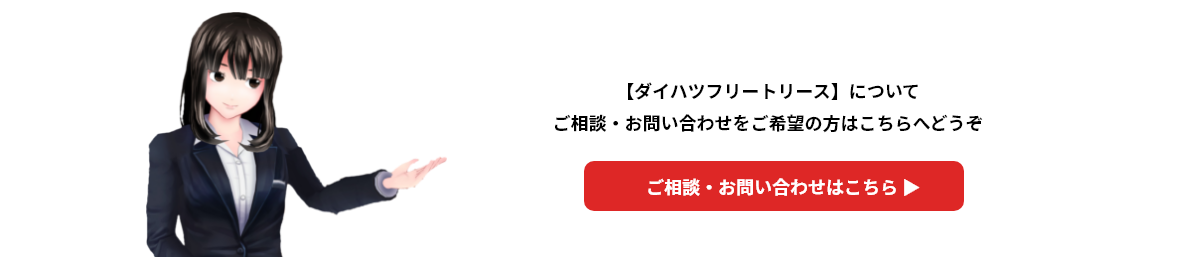【ダイハツフリートリース】についてご相談・お問い合わせをご希望の方はこちらへどうぞ